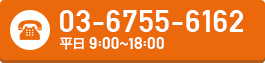 電話番号03-6755-6162 平日9:00～18:00